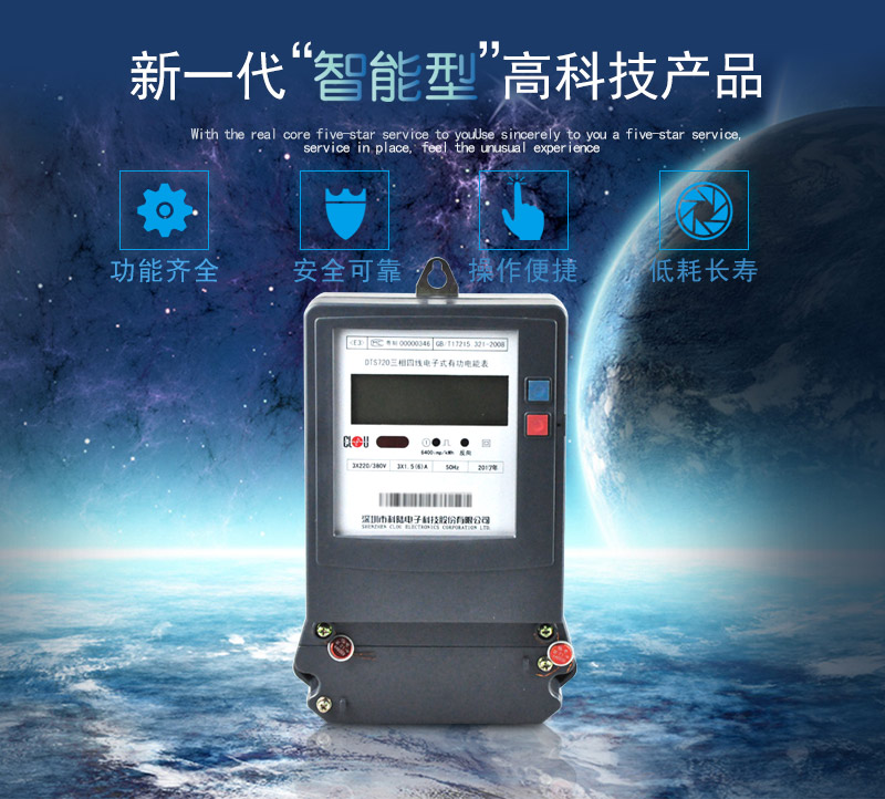 科陸DTS720電能表主要特點
　　深圳科陸DTS720三相四線電子式有功電能表計量模塊敏感度相對機械表較高，計量精準;該表由上市公司生產，質量有保障，能準確計量有功電能，具有過載能力強、穩定性好，可靠性高的特點。