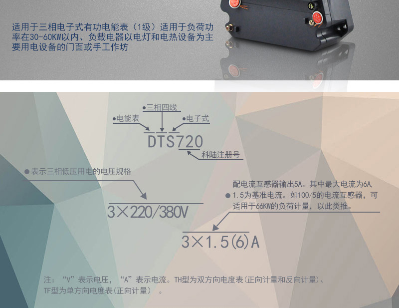 科陸DTS720電能表主要功能
　　電能計量功能
　　可計量有功電能，反向有功電量計入正向有功電量;三相電源供電，其中一相斷電，計量準確度不受影響。
　　防竊電功能
　　具有開蓋、斷相、逆相序、清零、反向電量計入正向電量等事件記錄功能，防止用戶非法取掉或截斷電壓、電流接線。
　　數據存儲功能
　　能存儲當月、上1月、上2月、上3月···上12個歷史月電量數據。
　　顯示功能
　　采用LCD顯示近3月電量數據，可顯示總電量及A、C分相電量。
　　抄表方式
　　可通過按鍵、遠紅外掌機及RS485通訊口抄表，配合抄表系統，可抄讀電表的各項電量數據，支持DL/T645-1997多功能電能表通訊規約。