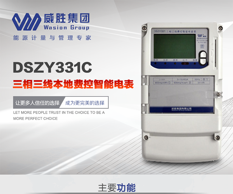 威勝DSZY331C主要特點
　　長沙威勝DSZY331C三相三線本地費控智能電能表主要應用于發(fā)電廠、大用戶、配變、臺變以及各類企事業(yè)單位的各種電力數(shù)據(jù)測量和計量，采用雙485進行數(shù)據(jù)傳輸和支持本地費控功能。