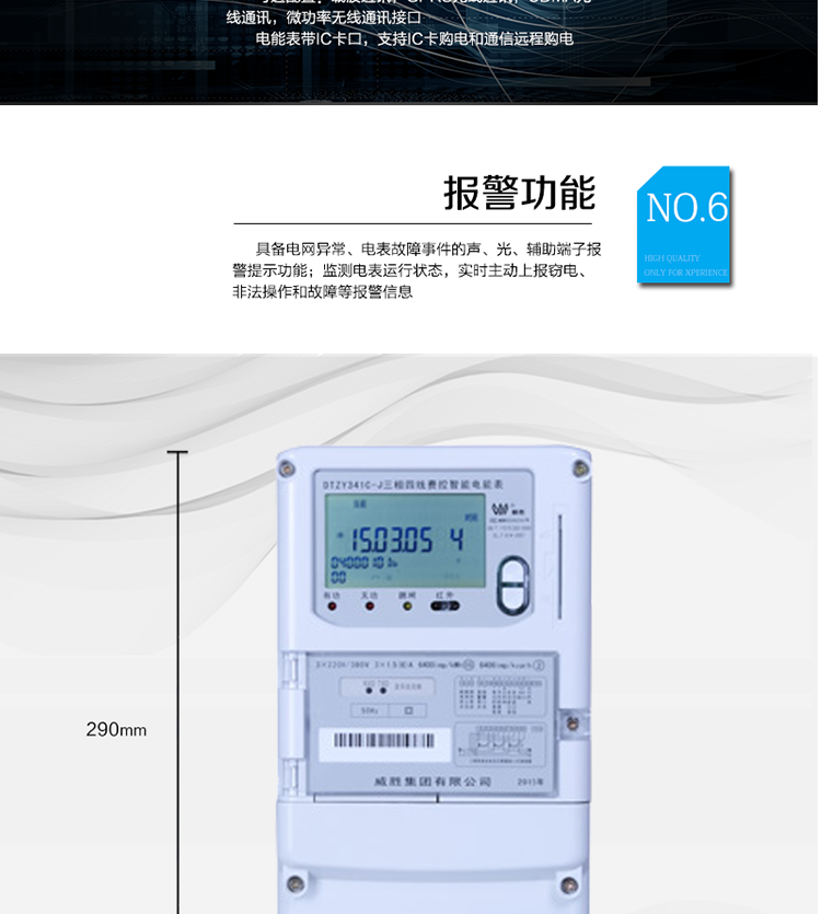 主要功能
　　寬視角、大屏幕液晶顯示，具有豐富的狀態(tài)指示與漢字輔助提示信息;
　　分時計量正向有功電量、反向有功電量、四象限無功電量，支持組合有功及四象限無功任意組合;計量分相的正向有功、反向有功和四象限無功電量;
　　分時計量正向有功、反向有功和四象限無功最大需量及發(fā)生時間;
　　最多可存儲13個月歷史電能和需量記錄，電量數(shù)據(jù)支持最多一月三次結(jié)算;
　　最大8費率(增加IC卡預(yù)付費功能后最大4費率)，主副兩套時段，時鐘雙備份自動糾錯;
　　雙備份數(shù)據(jù)存儲，自動參數(shù)糾錯;
　　可設(shè)置6類數(shù)據(jù)記錄負(fù)荷曲線，存儲容量達到2M字節(jié);
　　全面的事件記錄種類，具有防竊電開蓋檢測功能;
　　記錄并存儲13個月的電壓質(zhì)量統(tǒng)計數(shù)據(jù);
　　豐富的自檢、糾錯和報警功能;
　　停電后可通過按鈕、手抄器喚醒顯示，可遠紅外抄表;
　　10級密碼保護，多次密碼錯誤后通訊鎖定，支持單級密碼閉鎖功能;
　　記錄多種凍結(jié)數(shù)據(jù)，形成由事件記錄、負(fù)荷曲線及凍結(jié)數(shù)據(jù)組成的圖形化用電異常分析;
　　監(jiān)測電表運行狀態(tài)，實時主動上報竊電、非法操作和故障等報警信息。
　　采用RS-485和載波電力線進行數(shù)據(jù)通信;帶IC卡口，支持通信本地拉合閘。