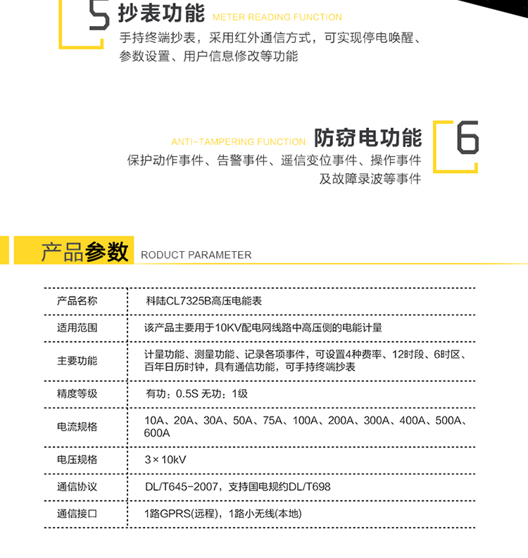 深圳科陸CL7325B高壓電能表主要功能
　　計(jì)量三相三線系統(tǒng)的組合有功、正反向有功、組合無(wú)功1、組合無(wú)功2、四象限無(wú)功總電能及分時(shí)電能。
　　測(cè)量三相的瞬時(shí)電壓、瞬時(shí)電流、瞬時(shí)有功功率、瞬時(shí)無(wú)功功率、功率因數(shù)，及總有功功率、總無(wú)功功率和總功率因數(shù)。
　　記錄各相失壓、失流、斷相、反向、過(guò)載、過(guò)流、過(guò)壓、欠壓、斷流、逆相序等事件，以及12個(gè)月歷史結(jié)算數(shù)據(jù)記錄。
　　可設(shè)置4種費(fèi)率、12時(shí)段、6時(shí)區(qū)、百年日歷時(shí)鐘。
　　通信方式：GPRS通信、紅外通信、小無(wú)線(475MHz)、RS-485通信。
　　通信規(guī)約符合DL/T645(多功能表通信規(guī)約)，國(guó)網(wǎng)公司企標(biāo)Q/GDW130-2005(電力負(fù)荷管理系統(tǒng)數(shù)據(jù)傳輸規(guī)約)。
　　通過(guò)RS-485通信將數(shù)據(jù)傳送至低壓顯示終端實(shí)現(xiàn)顯示功能。
　　手持終端抄表，采用紅外通信方式，可實(shí)現(xiàn)停電喚醒、參數(shù)設(shè)置、用戶信息修改等功能。
　　產(chǎn)品特點(diǎn)
　　安全性、可靠性高
　　無(wú)互感器一次繞組和二次繞組之間的絕緣問(wèn)題，提高了電網(wǎng)的安全性;新型絕緣結(jié)構(gòu)體系從源頭上避免了鐵磁諧振事故的發(fā)生;不存在TV失壓引起計(jì)量系統(tǒng)癱瘓的問(wèn)題，提高了高壓計(jì)量的準(zhǔn)確性和可靠性。
　　檢定方便
　　電子互感器和小信號(hào)電能表均符合國(guó)家標(biāo)準(zhǔn)，方便拆卸，可分開獨(dú)立檢定，我公司提供專門的檢定設(shè)備。