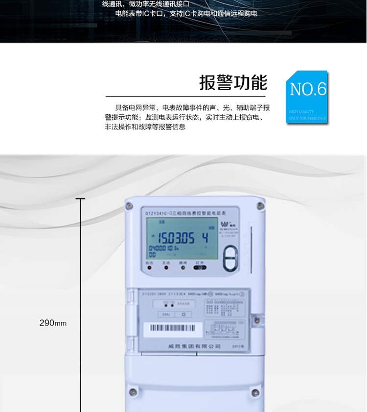 停電后可通過按鈕、手抄器喚醒顯示，可遠紅外抄表;
　　10級密碼保護，多次密碼錯誤后通訊鎖定，支持單級密碼閉鎖功能;
　　記錄多種凍結數據，形成由事件記錄、負荷曲線及凍結數據組成的圖形化用電異常分析;
　　監測電表運行狀態，實時主動上報竊電、非法操作和故障等報警信息。
　　采用RS-485和無線模塊進行數據通信;帶IC卡口，支持通信本地拉合閘。
　　寬視角、大屏幕液晶顯示，具有豐富的狀態指示與漢字輔助提示信息;可顯示最近3月的每月電量數據。