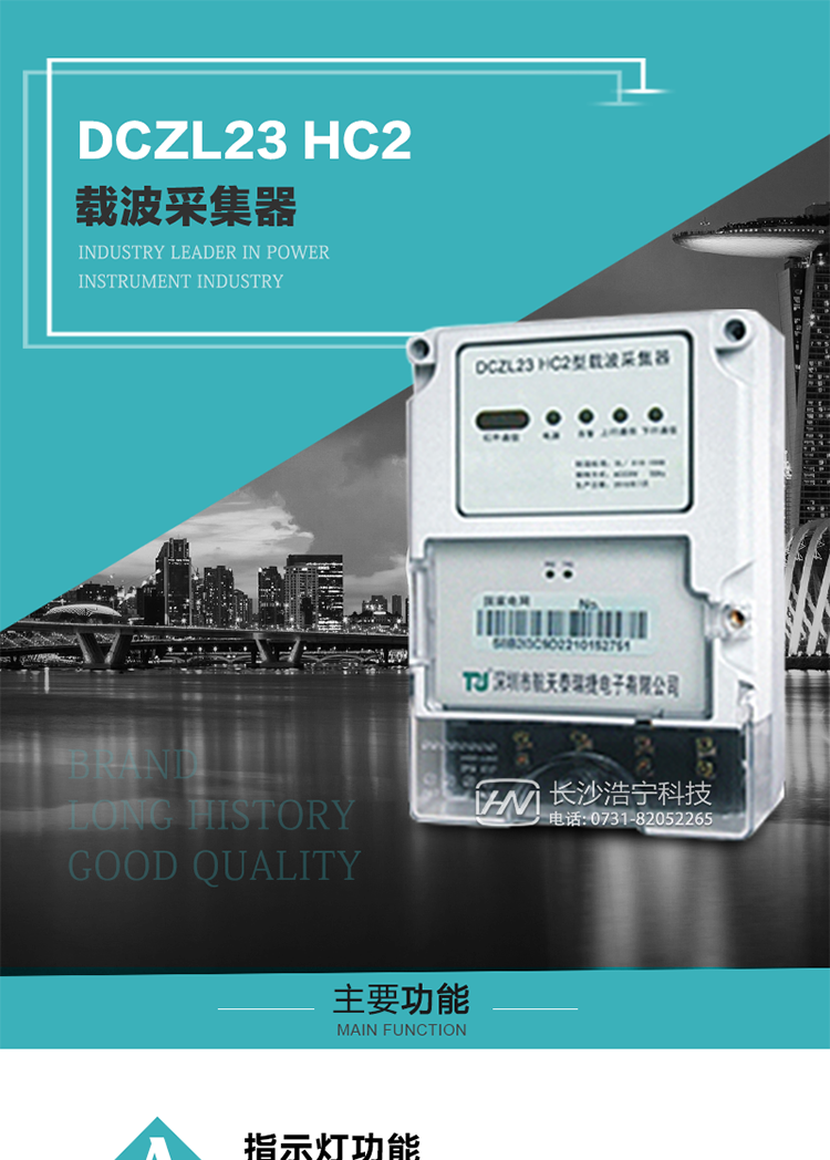 DCZL23 HC2型載波采集器概述:
 DCZL23 HC2型載波采集器(國網(wǎng)I型)采用可插拔載波模塊的方式，可與目前各主流載波方案廠家生產(chǎn)的載波模塊配合使用，是一款按照國家電網(wǎng)規(guī)范應(yīng)用于電力用戶用電信息采集系統(tǒng)的建設(shè)。其核心技術(shù)采用了軟件無線電的設(shè)計(jì)和開發(fā)方案，在信號的捕獲、跟蹤、和信號相關(guān)處理上，嵌入了模式識別、模糊控制和現(xiàn)代數(shù)字信號處理技術(shù)，其通信能力和可靠性達(dá)到了廣泛實(shí)際應(yīng)用的程度。
該采集器為載波通道，實(shí)現(xiàn)電力載波和485通訊的數(shù)據(jù)轉(zhuǎn)換，同時支持中繼路由功能。