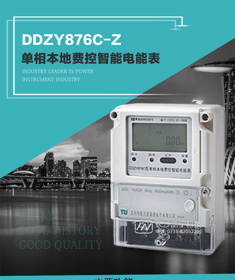 產(chǎn)品介紹
DDZY876C-Z型單相本地費(fèi)控智能電能表具有測(cè)量精度高、穩(wěn)定性好、過(guò)載能力強(qiáng)、可靠性高等顯著優(yōu)點(diǎn)。
其性能指標(biāo)符合GB/T 17215-2002《1級(jí)和2級(jí)靜止式交流有功電度表》和GB/T 17442-1998《1級(jí)和2級(jí)直接接入靜止式交流有功電度表驗(yàn)收檢驗(yàn)》中對(duì)單相電子式電能表的各項(xiàng)技術(shù)要求，通訊規(guī)約符合DL/T 645-2007《多功能電能表通信規(guī)約》。售電系統(tǒng)主站與電能表數(shù)據(jù)交互的安全性和完整性由嚴(yán)格的安全認(rèn)證來(lái)保障，安全認(rèn)證所涉及的數(shù)據(jù)結(jié)構(gòu)和操作流程符合Q/GDW 365-2009《智能電能表信息交換安全認(rèn)證技術(shù)規(guī)范》對(duì)費(fèi)控電能表的各項(xiàng)技術(shù)要求。