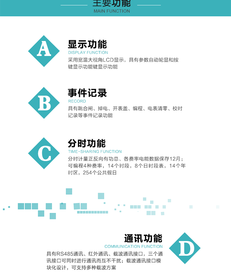 功能特點(diǎn)
分時(shí)計(jì)量正反向有功總、各費(fèi)率電能數(shù)據(jù)保存12月； 
可編程4種費(fèi)率，14個(gè)時(shí)段，8個(gè)日時(shí)段表，14個(gè)年時(shí)區(qū)，254個(gè)公共假日；
采用寬溫大視角LCD顯示，具有參數(shù)自動(dòng)輪顯和按鍵顯示功能；
具有RS485通訊、紅外通訊、載波通訊接口，三個(gè)通訊接口可同時(shí)進(jìn)行通訊而互不干擾；
載波通訊接口模塊化設(shè)計(jì)，可支持多種載波方案；
具有跳合閘、掉電、開(kāi)表蓋、編程、電表清零、校時(shí)記錄等事件記錄功能；
具有CPU卡接口實(shí)現(xiàn)本地費(fèi)控，并具有遠(yuǎn)程費(fèi)控功能；
具有停電按鍵喚醒功能；
具有故障信息提示、報(bào)警指示功能；
具有定時(shí)凍結(jié)、瞬時(shí)凍結(jié)、約定凍結(jié)、日凍結(jié)和整點(diǎn)凍結(jié)功能。