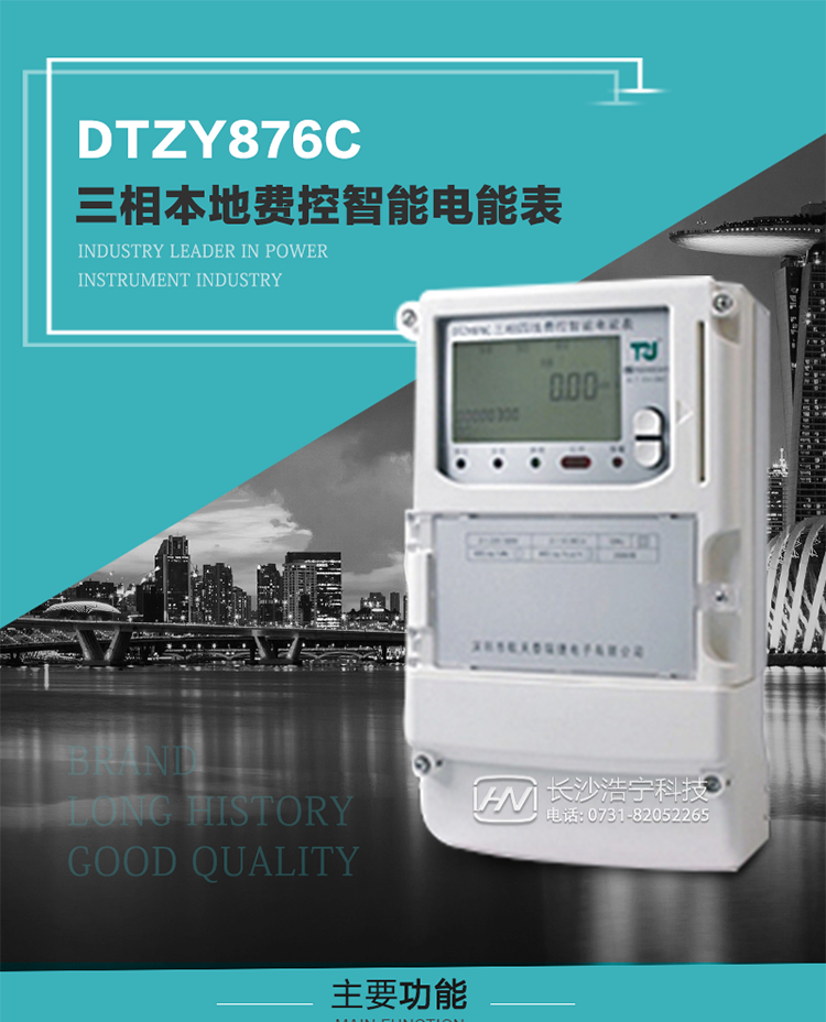 產品介紹
DTZY876C型三相費控智能電能表是采用大規模集成電路，應用數字采樣處理技術及SMT工藝，根據工業用戶實際用電狀況所設計制造的具有現代先進水平的儀表。
該產品性能指標符合GB/T 17215.321-2008《交流電測量設備 特殊要求》第21部分靜止式有功電能表（1級和2級）、GB/T 17215.322-2008《交流電測量設備 特殊要求》第22部分靜止式有功電能表（0.2S級和0.5S級）和DL/T 614–2007《多功能電能表》等標準，其通信符合DL/T645–2007《多功能電能表通信協議》的要求，并兼容DL/T645–1997《多功能表通信規約》的要求，可根據功能定制需求符合多功能電能表的各項技術要求；同時其安全性符合Q/GDW 365-2009《智能電能表信息交換安全認證技術規范》對費控電能表的各項技術要求。電能表和ESAM之間則遵循ISO/IEC 7816-4規范中相應通信協議。