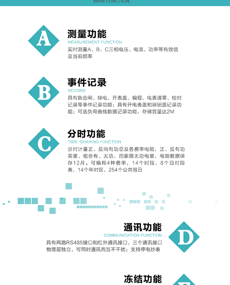 功能特點
內嵌高速高精度的交流電壓電流采集模塊，采樣精度高，電能計量實時精確。
分時計量正、反向有功總及各費率電能，正、反有功需量、組合有、無功，四象限無功電量，電能數據保存12月。
實時測量A、B、C三相電壓、電流、功率等有效值及當前頻率。
可編程4種費率，14個時段，8個日時段表，14個年時區，254個公共假日。
具有CPU卡接口實現本地費控和遠程費控功能，可根據用戶用電量及費率電價計算出剩余金額，實現電表的本地費控功能。
采用寬溫大視角LCD顯示，具有參數自動輪顯和按鍵顯示功能。
具有有、無功測試脈沖輸出，具有多功能輸出功能、報警輸出功能。
具有兩路RS485接口和紅外通訊接口，三個通訊接口物理層獨立，可同時通訊而互不干擾。
具有失壓、斷相、失流、全失壓、電壓逆相序、欠壓、過壓、過流、斷流、電流不平衡、過載、總功率因數超下限、停來電、編程、需量清零、校時等記錄功能。