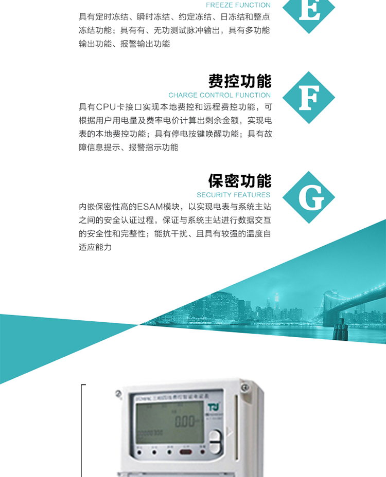 具有停電按鍵喚醒功能、停電紅外喚醒功能，并可以停電喚醒紅外抄表。
具有故障信息提示、報警（液晶、報警燈）功能。
具有定時凍結、瞬時凍結、約定凍結和日凍結功能。
可選負荷曲線數據記錄功能，存儲容量達2M。
具有開電表蓋和端鈕蓋記錄功能。
內嵌保密性高的ESAM模塊，以實現電表與系統主站之間的安全認證過程，保證與系統主站進行數據交互的安全性和完整性；
電磁兼容性能優良，能抵御高壓尖峰脈沖、強磁場、強靜電、雷擊浪涌的干擾、且具有較強的溫度自適應能力。
三相電源供電，三相三線中的任一相或三相四線中的任兩相斷電時，電能表仍能正常工作。