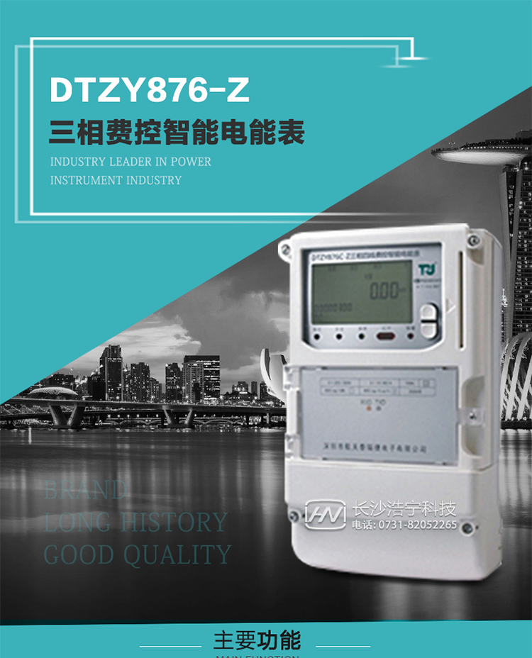 產品介紹
DTZY876-Z型三相遠程費控智能電能表是采用大規模集成電路，使用了高精度的電能計量專用芯片，其載波模塊的通信能力和可靠性也達到了廣泛實際應用的程度，并應用數字采樣處理技術及SMT工藝，根據工業用戶實際用電狀況所設計制造的具有現代先進水平的儀表。
該表性能指標符合GB/T 17215.321-2008《交流電測量設備 特殊要求》第21部分靜止式有功電能表（1級和2級）、GB/T 17215.322-2008《交流電測量設備 特殊要求》第22部分靜止式有功電能表（0.2S級和0.5S級）和DL/T 614–2007《多功能電能表》等標準，其通信符合DL/T645–2007《多功能電能表通信協議》的要求，并兼容DL/T645–1997《多功能表通信規約》的要求，可根據功能定制需求符合多功能電能表的各項技術要求；同時其安全性符合Q/GDW 365-2009《智能電能表信息交換安全認證技術規范》對費控電能表的各項技術要求。電能表和ESAM之間則遵循ISO/IEC 7816-4規范中相應通信協議。