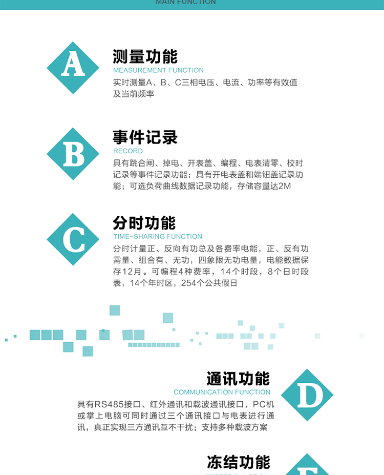 功能特點
內嵌高速高精度的交流電壓電流采集模塊，采樣精度高，電能計量實時精確；
分時計量正、反向有功總、各費率電能，正、反有功需量、組合無功，四象限無功電量。
可編程4種費率，14個時段，8個日時段表，14個年時區，254個公共假日。
采用寬溫大視角LCD顯示，具有參數自動輪顯和按鍵顯示功能。
具有RS485接口、紅外通訊接口和載波通訊接口，PC機或掌上電腦可同時通過三個通訊接口與電表進行通訊，真正實現三方通訊互不干擾。
內嵌高性能的載波模塊，其通信能力的可靠性實現了主站的遠程控制，載波通訊接口模塊化設計，可支持多種載波方案；
具有遠程費控功能。
具有有、無功測試脈沖輸出；具有多功能輸出功能和異常報警輸出功能。
實時測量A、B、C三相電壓、電流、功率等有效值及當前頻率。
具有失壓、斷相、失流、全失壓、電壓逆相序、欠壓、過壓、過流、斷流、電流不平衡、過載、總功率因數超下限、停來電、編程、需量清零、校時等記錄功能。