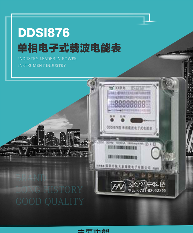 深圳航天泰瑞捷DDSI876單相電子式載波電能表技術(shù)特點及功能說明   
1. 計量功能：分時計量正向有功總電能、反向有功總電能，記錄當(dāng)前及歷史12個月數(shù)據(jù).
2. 復(fù)費率功能：外置時鐘芯片具有日歷、計時和周年自動切換功能，4費率8時段.
3. 顯示功能：采用背光液晶顯示，具有數(shù)據(jù)輪顯、鍵顯功能，并可用遙控器查看.
4. 通訊功能：電表具有一個RS485接口、一個紅外通訊及載波通訊口，通訊可同時進(jìn)行，互不影響；
5. 輸出功能：具有有功測試脈沖輸出，具有多功能輸出功能，可輸出時鐘信號、時段投切信號.
6. 事件記錄功能：具有跳合閘、掉電、開表蓋、編程、電表清零、校時記錄等記錄功能.