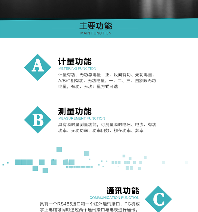 特殊功能
1）具有停電按鍵喚醒功能；
2）具有停電顯示功能；
2）具有故障信息提示、報警（液晶、蜂鳴器）功能；
3）具有定時凍結、瞬時凍結、約定凍結、日凍結和整點凍結功能；
4）電表清零前數據記錄功能；
5）密碼閉鎖功能：密碼驗證5次錯誤后電表將自動閉鎖24小時。