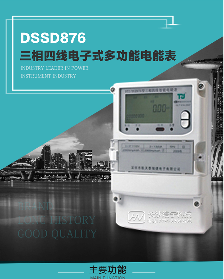 產(chǎn)品介紹
 DSSD876型多功能電能表性能指標(biāo)符合GB/T17215.322-2008《交流電測量設(shè)備　特殊要求第22部分：0.2S級和0.5S級靜止式有功電能表》、GB/T17215.323-2008《交流電測量設(shè)備　特殊要求第23部分：2級和3級靜止式無功電能表》和DL/T 614–2007《多功能電能表》標(biāo)準(zhǔn)，其通信符合DL/T645–2007《多功能電能表通信協(xié)議》的要求，并兼容DL/T645–1997《多功能表通信規(guī)約》的要求，可根據(jù)功能定制需求符合多功能電能表的各項技術(shù)要求。
