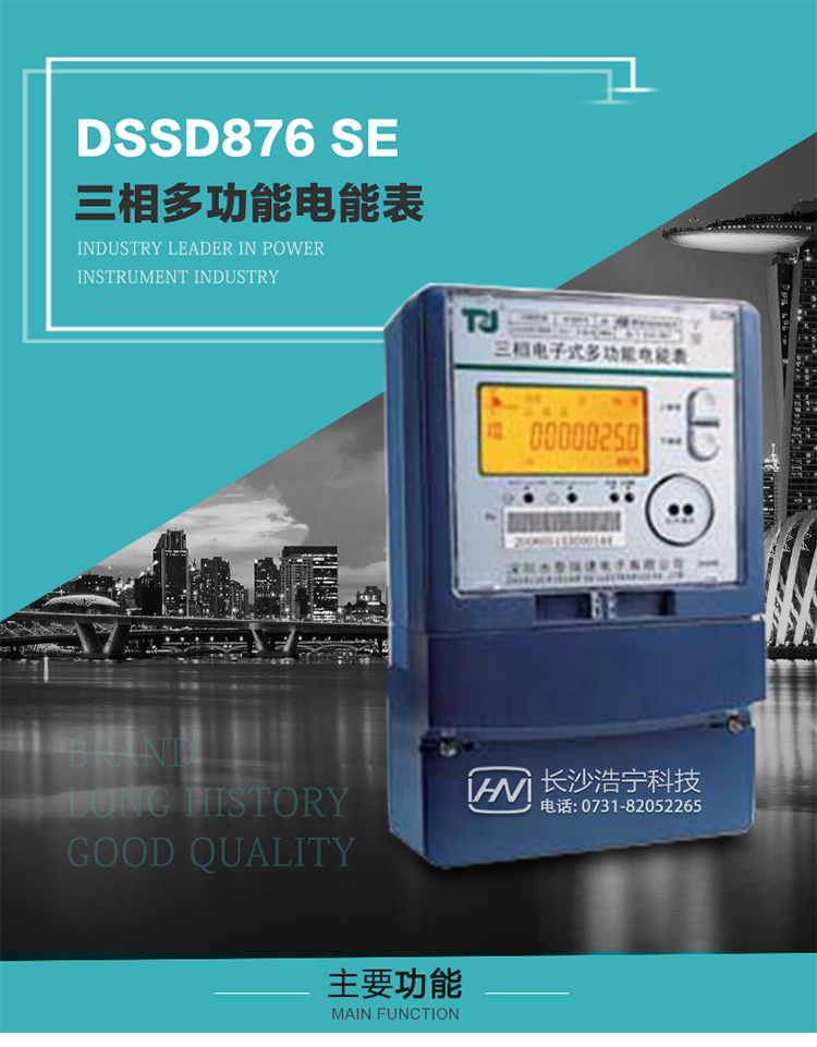 深圳航天泰瑞捷DSSD876 SE型三相多功能電能表產品介紹
該表性能指標符合GB/T 17215–2002《1級和2級靜止式交流有功電能表》、GB/T 17883–1999《0.2S級和0.5S級靜止式交流有功電度表》國家標準和DL/T 614–1997《多功能電能表》標準對多功能電能表的各項技術要求，其通信符合DL/T645–1997《多功能表通信規約》的要求。 
該表能計量各個方向的有功、無功電量及需量，并具有485通訊、手動及紅外停電喚醒等功能，它性能穩定、準確度高、操作方便。