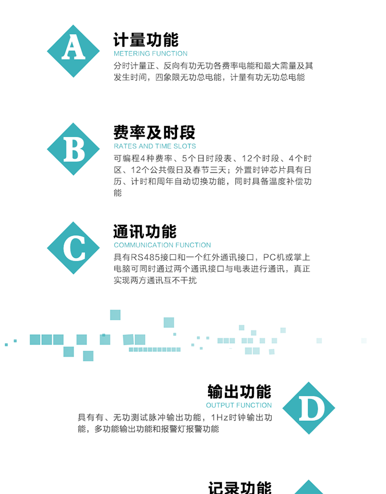 功能特點
1）分時計量正、反向有功無功各費率電能和最大需量及其發生時間，四象限無功總電能，計量有功無功總電能。
2）可編程4種費率、5個日時段表、12個時段、4個時區、12個公共假日及春節三天。
3）外置時鐘芯片具有日歷、計時和周年自動切換功能，同時具備溫度補償功能。
4）采用寬溫大視角LCD顯示，具有參數自動輪顯和按鍵顯示功能。
5）具有RS485接口和一個紅外通訊接口，PC機或掌上電腦可同時通過兩個通訊接口與電表進行通訊，真正實現兩方通訊互不干擾。
6）具有有、無功測試脈沖輸出功能，1Hz時鐘輸出功能，多功能輸出功能和報警燈報警功能。