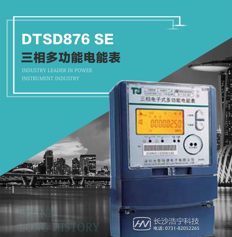產(chǎn)品介紹
該表性能指標(biāo)符合GB/T 17215–2002《1級(jí)和2級(jí)靜止式交流有功電能表》、GB/T 17883–1999《0.2S級(jí)和0.5S級(jí)靜止式交流有功電度表》國(guó)家標(biāo)準(zhǔn)和DL/T 614–1997《多功能電能表》標(biāo)準(zhǔn)對(duì)多功能電能表的各項(xiàng)技術(shù)要求，其通信符合DL/T645–1997《多功能表通信規(guī)約》的要求。
該表能計(jì)量各個(gè)方向的有功、無(wú)功電量及需量，并具有485通訊、手動(dòng)及紅外停電喚醒等功能，它性能穩(wěn)定、準(zhǔn)確度高、操作方便。