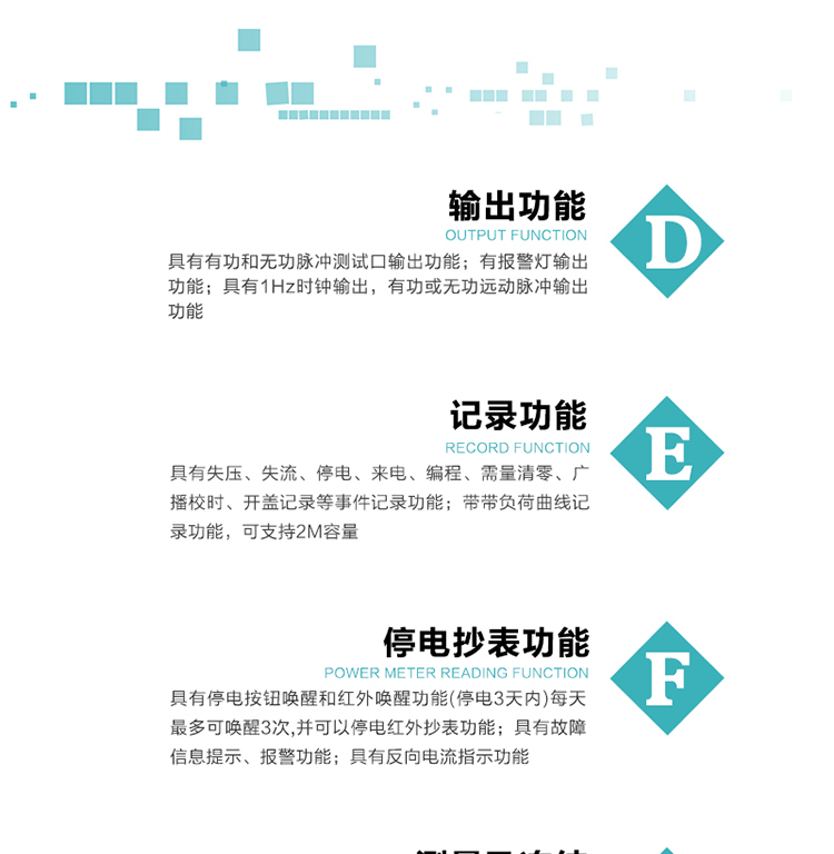 10）實(shí)時(shí)測(cè)量A、B、C三相電壓、電流功率等有效值及當(dāng)前頻率。
11）具有停電按鈕喚醒和紅外喚醒功能(停電3天內(nèi))每天最多可喚醒3次，并可以停電紅外抄表功能。
12）具有故障信息提示、報(bào)警功能。
13）具有反向電流指示功能。
14）具有負(fù)荷代表日整點(diǎn)有功電能記錄功能和時(shí)區(qū)結(jié)束正向有功電能凍結(jié)功能。
15）帶開(kāi)蓋記錄功能。
16）帶負(fù)荷曲線記錄功能，可支持2M容量。