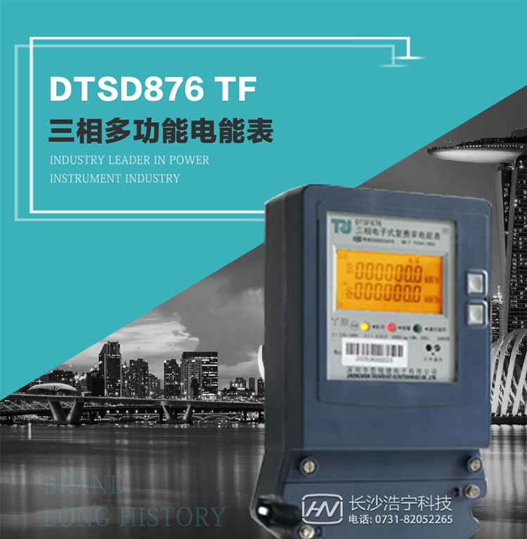產品型號：DTSD876 TF型三相多功能電能表
精度等級：有功0.5級 1.0級；無功2.0級 
額定電壓： 3×100V 3×380V 3×57.7/100V 3×220/380V 
額定電流： 1(2)A～30(100)A 
頻 率： -40℃～+70℃ 
工作溫度：≤0.5S 
顯示方式： ≥1000mAh 
整機功耗： ≥10年 
重量： 約1.5kg 
外形尺寸： 267.9mm×170.7mm×78.5mm