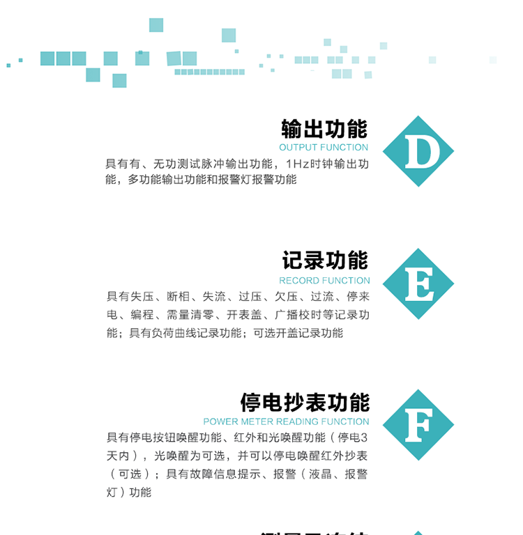 功能特點
1）分時計量正、反向有功無功各費率電能和最大需量及其發生時間，四象限無功總電能，計量有功無功總電能。
2）可編程4種費率、5個日時段表、12個時段、4個時區、12個公共假日及春節三天。
3）外置時鐘芯片具有日歷、計時和周年自動切換功能，同時具備溫度補償功能。
4）采用寬溫大視角LCD顯示，具有參數自動輪顯和按鍵顯示功能。
5）具有RS485接口和一個紅外通訊接口，PC機或掌上電腦可同時通過兩個通訊接口與電表進行通訊，真正實現兩方通訊互不干擾。
6）具有有、無功測試脈沖輸出功能，1Hz時鐘輸出功能，多功能輸出功能和報警燈報警功能。
7）實時測量A、B、C三相電壓、電流、功率等有效值及當前頻率。
8）具有失壓、斷相、失流、過壓、欠壓、過流、停來電、編程、需量清零、開表蓋、廣播校時等記錄功能。