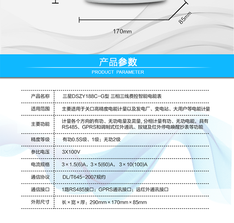 費(fèi)控管理功能
　　① 可通過遠(yuǎn)程對電能表進(jìn)行遠(yuǎn)程拉、合閘控制和時(shí)段等參數(shù)設(shè)置，進(jìn)而對用戶的用電實(shí)施遠(yuǎn)程管理。
　　② 能實(shí)現(xiàn)自動(dòng)扣費(fèi)繳費(fèi)的功能和欠費(fèi)跳閘等功能，當(dāng)電表的電費(fèi)不足時(shí)可以通過遠(yuǎn)程報(bào)警，沒有電費(fèi)時(shí)通過遠(yuǎn)程跳閘停電，操作管理十分方便。
　　通訊規(guī)約
　　支持DL/T645-2007多功能電能表通訊規(guī)約。