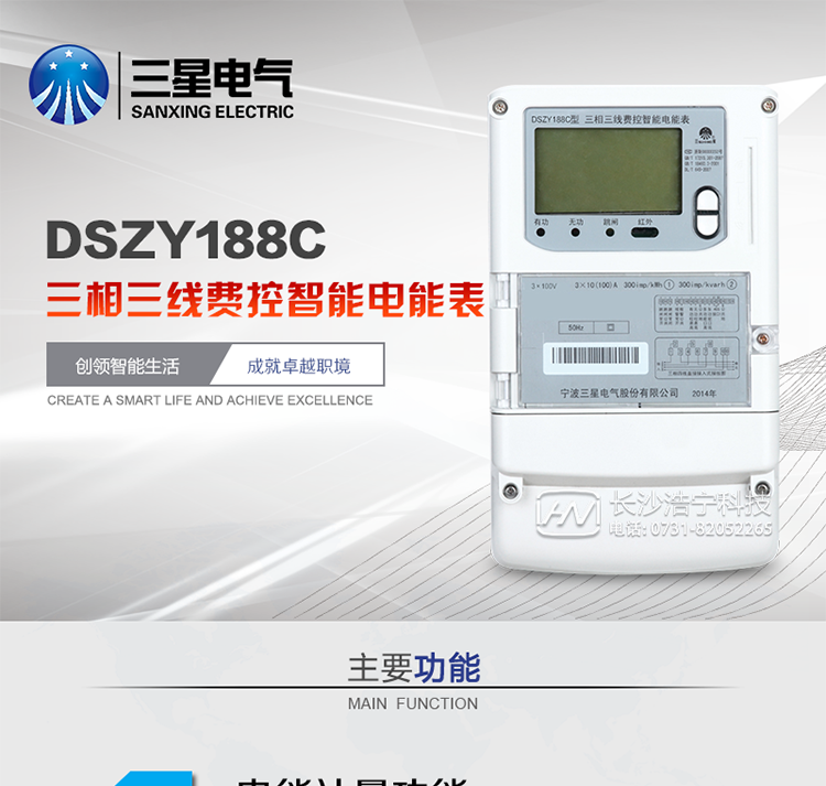三星DSZY188C主要特點
　　寧波三星DSZY188C三相三線本地費控智能電能表是采用大規模集成電路，應用數字采樣處理技術及SMT工藝，根據工業用戶實際用電狀況所設計、制造的具有現代先進水平的儀表。該表能計量各個方向的有功、無功電量及需量, 分相計量有功、無功電能，具有RS485和調制式紅外通訊、按鍵及紅外停電喚醒抄表等功能，它性能穩定、準確度高、操作方便。