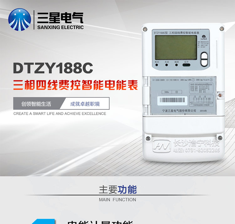 三星DTZY188C主要特點
　　寧波三星DTZY188C三相四線本地費控智能電能表是采用大規模集成電路，應用數字采樣處理技術及SMT工藝，根據工業用戶實際用電狀況所設計、制造的具有現代先進水平的儀表。該表能計量各個方向的有功、無功電量及需量, 分相計量有功、無功電能，具有RS485和調制式紅外通訊、按鍵及紅外停電喚醒抄表等功能，它性能穩定、準確度高、操作方便。