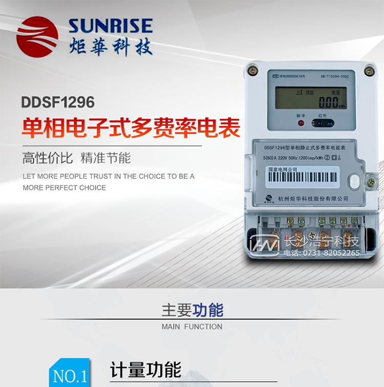 產(chǎn)品標準:?GB/T 17215.321-2008《交流電測量設(shè)備 特殊要求21部分：靜止式有功電能表（1級和2級）》  ?GB-T17215.211 -2006《交流電測量設(shè)備 通用要求、試驗和試驗條件 第11部分：測量設(shè)備》?DL/T 645-2007《多功能電能表通信協(xié)議》?GBT15284-2002《國家標準多費率電能表特殊要求》