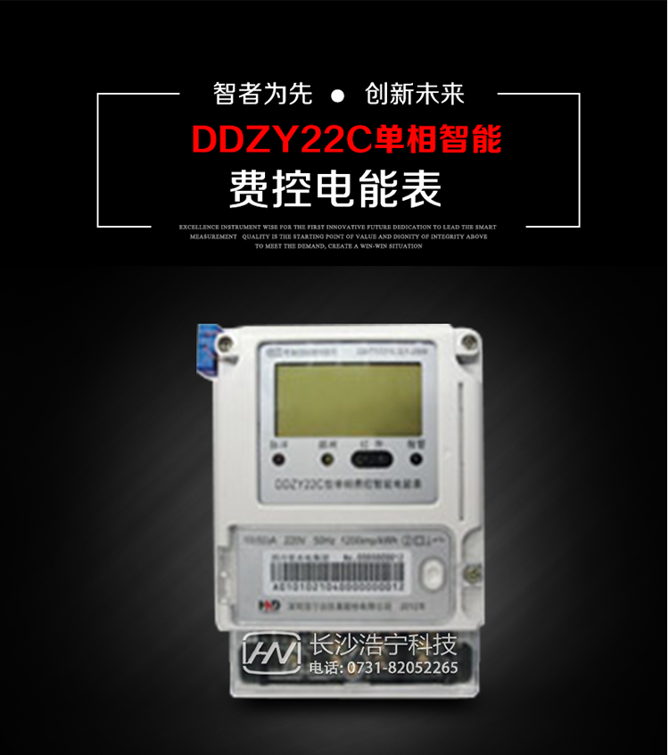 深圳浩寧達(dá)DDZY22C單相費(fèi)控智能電能表主要用途
　　用于新建或改造的城鎮(zhèn)居民小區(qū)及農(nóng)村等單相用電用戶(hù)的分時(shí)電能計(jì)量，具有預(yù)付費(fèi)功能，特別適合居民住宅小區(qū)、機(jī)關(guān)、廠(chǎng)礦、學(xué)校等安裝現(xiàn)場(chǎng)，可有效解決收費(fèi)難問(wèn)題，可引導(dǎo)用戶(hù)優(yōu)化用電方式，提高電能使用效率，是推進(jìn)需求側(cè)管理工作、促進(jìn)電力資源優(yōu)化配置的優(yōu)選產(chǎn)品。