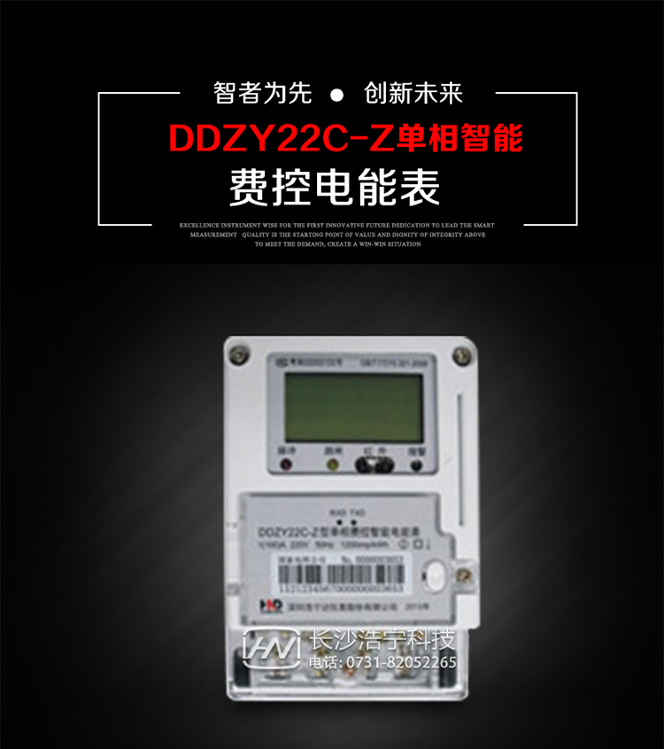 深圳浩寧達DDZY22C-Z單相費控智能電能表主要用途
　　 用于新建或改造的城鎮(zhèn)居民小區(qū)及農(nóng)村等單相用電用戶分時電能計量，特別適合民用長壽命、免維護運行要求，可引導用戶優(yōu)化用電方式，提高電能使用效率，是推進需求側管理工作、促進電力資源優(yōu)化配置的優(yōu)選產(chǎn)品。