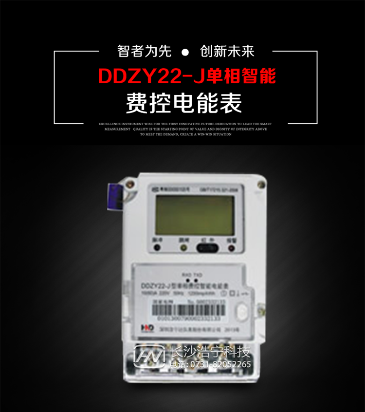 深圳浩寧達DDZY22-J單相費控智能電能表主要用途
　　 用于新建或改造的城鎮(zhèn)居民小區(qū)及農村等單相用電用戶分時電能計量，特別適合民用長壽命、免維護運行要求，可引導用戶優(yōu)化用電方式，提高電能使用效率，是推進需求側管理工作、促進電力資源優(yōu)化配置的優(yōu)選產品。