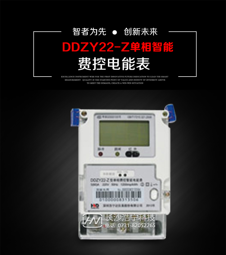 深圳浩寧達(dá)DDZY22-Z單相費控智能電能表主要用途
　　 用于新建或改造的城鎮(zhèn)居民小區(qū)及農(nóng)村等單相用電用戶分時電能計量，特別適合民用長壽命、免維護(hù)運行要求，可引導(dǎo)用戶優(yōu)化用電方式，提高電能使用效率，是推進(jìn)需求側(cè)管理工作、促進(jìn)電力資源優(yōu)化配置的優(yōu)選產(chǎn)品。