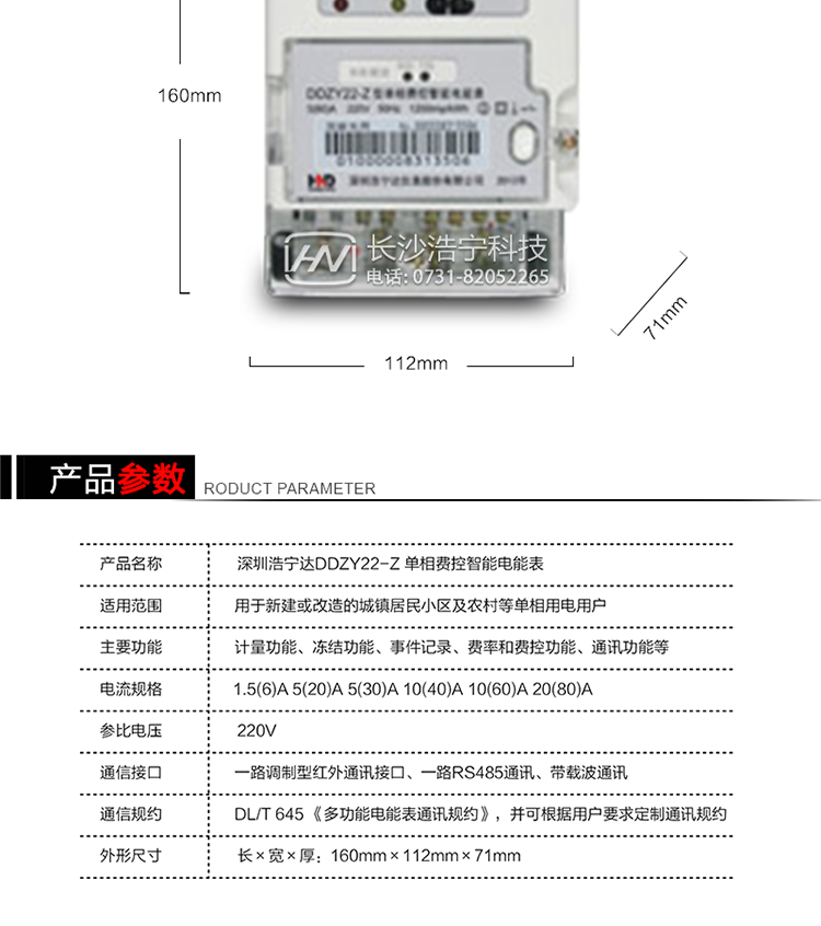深圳浩寧達(dá)DDZY22-Z單相費控智能電能表