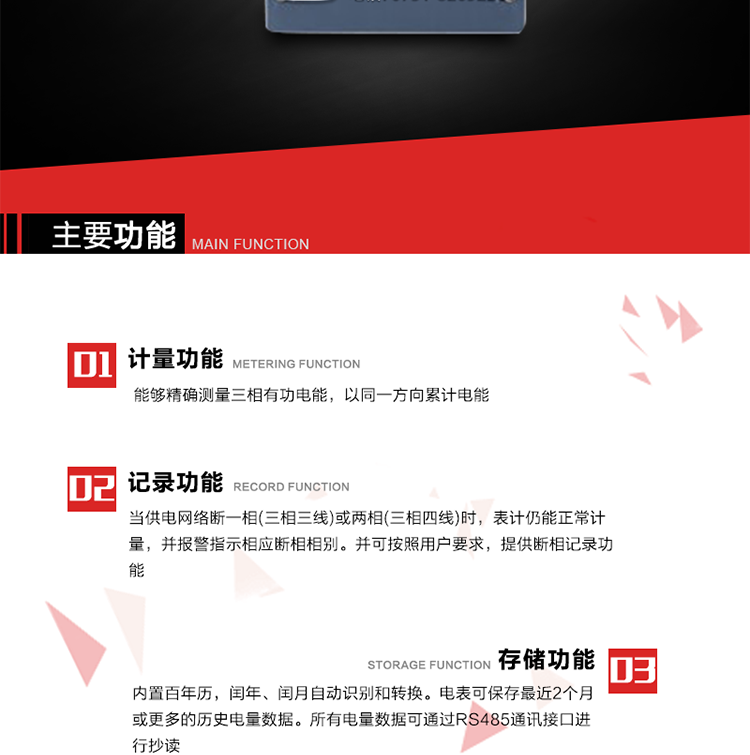 主要功能
1. 能夠精確測量三相有功電能，以同一方向累計(jì)電能。
2. 當(dāng)供電網(wǎng)絡(luò)斷一相(三相三線)或兩相(三相四線)時(shí)，表計(jì)仍能正常計(jì)量，并報(bào)警指示相應(yīng)斷相相別。并可按照用戶要求，提供斷相記錄功能。
3. 內(nèi)置百年歷，閏年、閏月自動識別和轉(zhuǎn)換。電表可保存最近2個(gè)月或更多的歷史電量數(shù)據(jù)。所有電量數(shù)據(jù)可通過RS485通訊接口進(jìn)行抄讀。
4. 具有一路調(diào)制型紅外通訊接口和一路完全隔離的RS485通訊接口，方便現(xiàn)場維護(hù)和遠(yuǎn)程數(shù)據(jù)采集。