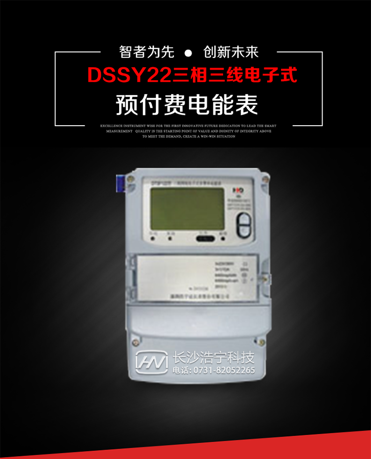 深圳浩寧達(dá)DSSY22（24卡）三相電子式預(yù)付費電能表主要用途
　　本產(chǎn)品主要用于高精度、寬負(fù)載、高靈敏、低功耗，供計量額定頻率為50/60Hz的三相電網(wǎng)中的交流有功電能，實現(xiàn)用戶先買后用的預(yù)購電功能。
