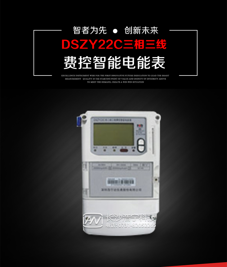 深圳浩寧達(dá)DSZY22C三相費(fèi)控智能電能表主要用途
　　用于中小動(dòng)力用戶、商業(yè)用戶、居民用戶等需要長(zhǎng)壽命、免維護(hù)運(yùn)行要求的三相用電的電能計(jì)量。