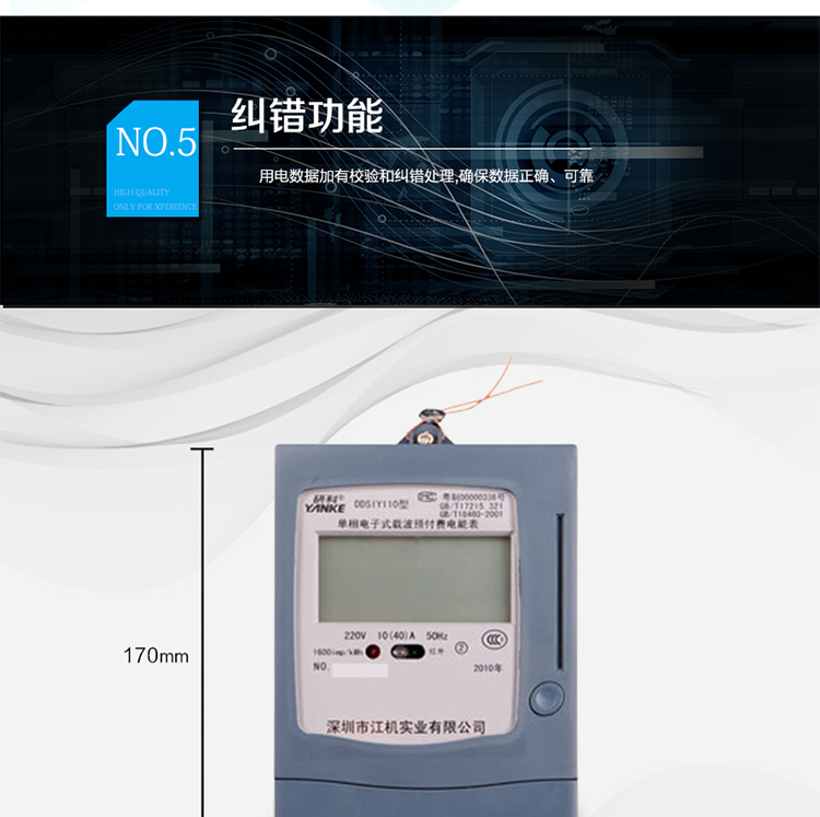 主要功能及特點：
1.全電子式單相有功電能計量;
2.LCD顯示清晰、直觀;
3.四費率十個時段;
4.IC卡預付費用電,先買后用,用完斷電;
5.兩級剩余電量報警，提醒用戶及時購電；
6.載波通訊(可選);
7.485通訊(可選);
8.紅外通訊;
9.用電數據加有校驗和糾錯處理,確保數據正確、可靠;
10.采用CPU卡,加密性能更好;
11.符合GB/T17215.321、GB/T18460-2001標準的全部要求。