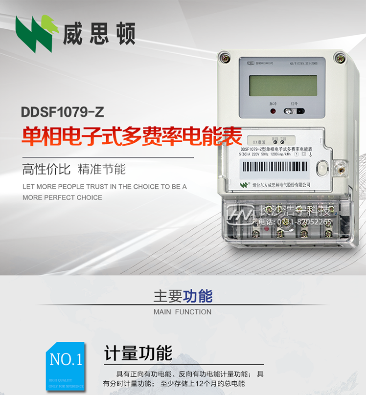 煙臺(tái)威思頓DDSF1079-Z單相電子式多費(fèi)率電能表（載波）

DDSF1079-Z電子式多費(fèi)率電能表，是本公司采用先進(jìn)的大規(guī)模集成電路，低功耗設(shè)計(jì)以及SMT工藝生產(chǎn)制造。產(chǎn)品執(zhí)行標(biāo)準(zhǔn)：GB/T 17215.321-2008 《交流電測(cè)量設(shè)備 特殊要求 第21部分:靜止式有功電能表(1級(jí)和2級(jí))》，同時(shí)滿足：Q/GDW  1828 — 2013 《單相靜止式多費(fèi)率電能表技術(shù)規(guī)范》等相關(guān)國(guó)家及行業(yè)標(biāo)準(zhǔn)要求。
本產(chǎn)品適用于居民用電的分時(shí)計(jì)量計(jì)費(fèi)。