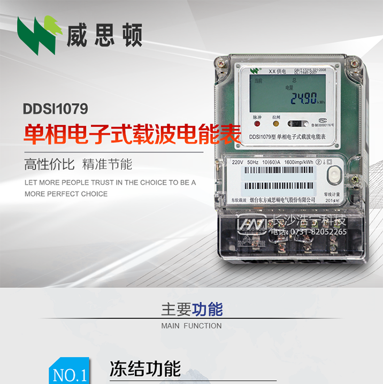 煙臺威思頓DDSI1079 單相電子式載波電能表
DDSI1079單相電子式載波電能表采用先進的大規模集成電路，成熟的軟件算法，低功耗設計以及SMT工藝，根據GB/T 17215.321-2008《交流電測量設備 特殊要求 第21部分:靜止式有功電能表(1級和2級)》，Q/CSG113011-2011 《單相電子式電能表外形結構規范》，Q/CSG113003-2011《單相電子式電能表技術規范》，等相關的中國南方電網行業標準的要求設計制造。
本產品適用于居民用電的分時計量計費。