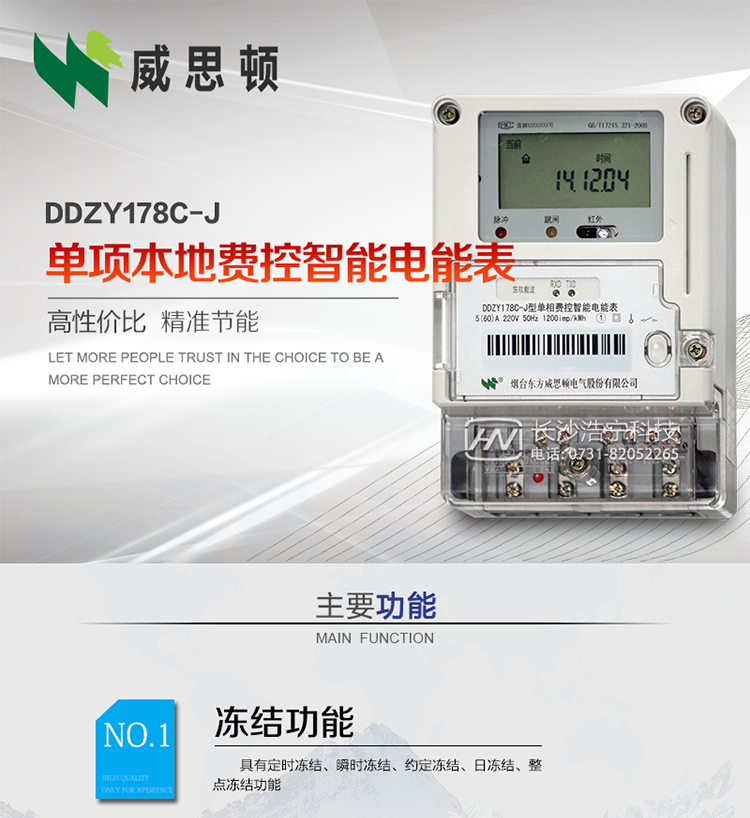 煙臺威思頓DDZY178C-J 單項本地費控智能電能表（小無線/CPU卡）
DDZY178C-J單相本地費控智能電能表采用先進的大規模集成電路，低功耗設計以及SMT工藝生產制造。
產品執行標準：GB/T 17215.321-2008 《交流電測量設備特殊要求 第21部分:靜止式有功電能表(1級和2級)》，同時滿足：Q/GDW 1354－2013 《智能電能表功能規范》，Q/GDW  1355—2013 《單相智能電能表型式規范》等相關國家及行業標準要求。 
本產品適用于居民用電的分時計量計費。