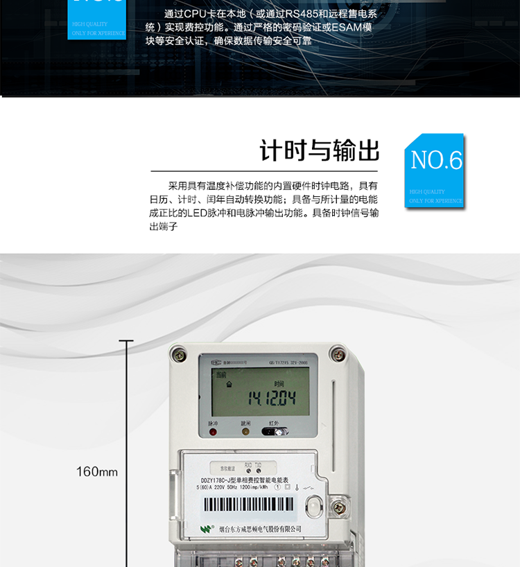 主要功能
計量功能
具有正向有功電能、反向有功電能計量功能；
具有分時計量功能；
至少存儲上12個月的總電能和各費率電能量。
測量及監測
能測量當前電能表的電壓、電流、功率、功率因數等運行參數。測量誤差（引用誤差）不超過±1％。
事件記錄
最近10次編程、校時、掉電、開表蓋、遠程控制拉合閘等事件記錄。
顯示功能
高對比度、寬視角LCD顯示（數值顯示位數8位）。
報警功能
當電能表出現故障時，顯示出錯信息碼。
凍結功能
定時凍結、瞬時凍結、約定凍結、日凍結、整點凍結。
計時功能
采用具有溫度補償功能的內置硬件時鐘電路，具有日歷、計時、閏年自動轉換功能。
脈沖輸出
具備與所計量的電能成正比的LED脈沖和電脈沖輸出功能。具備時鐘信號輸出端子。
費控功能
通過CPU卡在本地（或通過RS485和遠程售電系統）實現費控功能。通過嚴格的密碼驗證或ESAM模塊等安全認證，確保數據傳輸安全可靠。