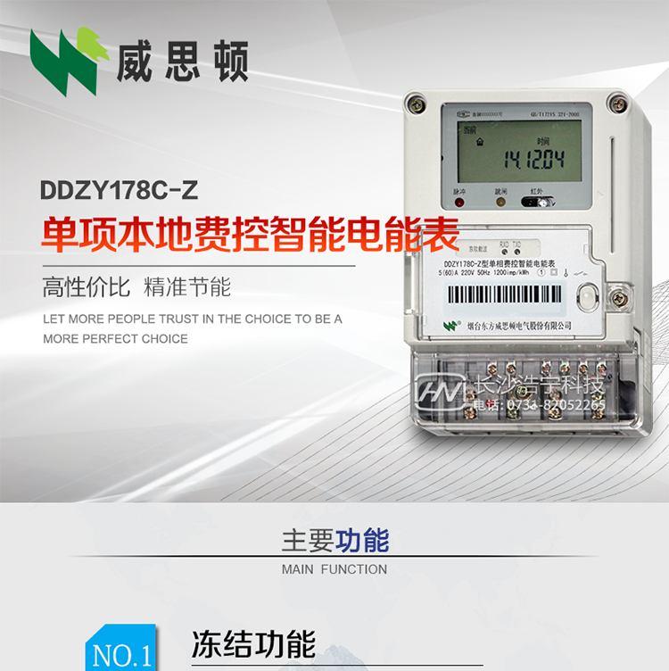 煙臺威思頓DDZY178C-Z 單項本地費控智能電能表（載波/CPU卡）
DDZY178C-Z單相本地費控智能電能表采用先進的大規模集成電路，低功耗設計以及SMT工藝生產制造。
產品執行標準：GB/T 17215.321-2008 《交流電測量設備特殊要求 第21部分:靜止式有功電能表(1級和2級)》，同時滿足：Q/GDW 1354－2013 《智能電能表功能規范》，Q/GDW  1355—2013 《單相智能電能表型式規范》等相關國家及行業標準要求。
本產品適用于居民用電的分時計量計費。