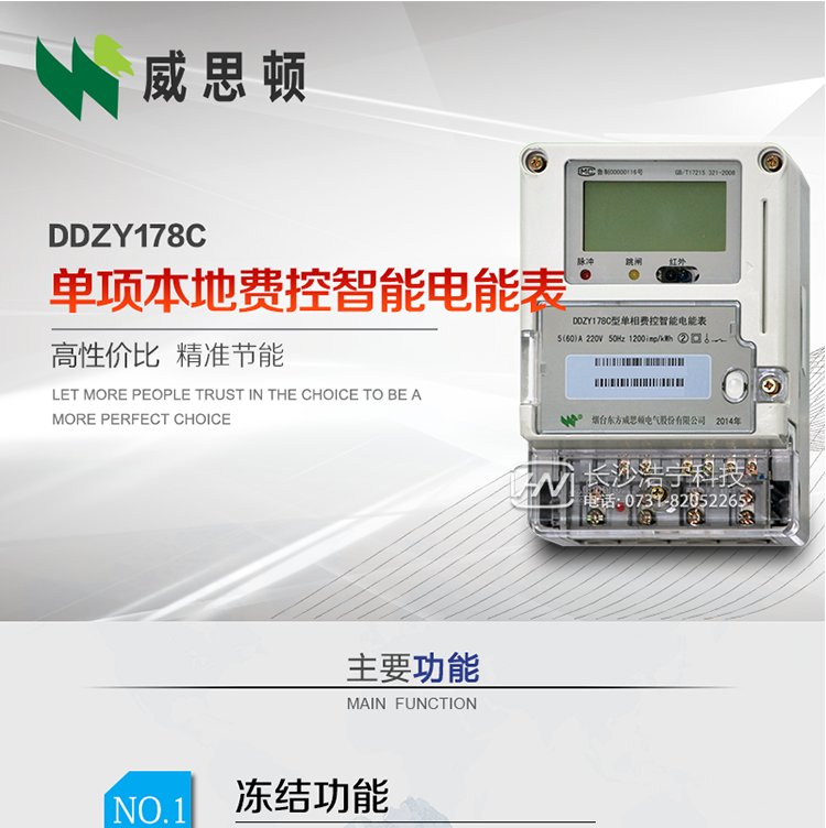 煙臺(tái)威思頓DDZY178C 單項(xiàng)本地費(fèi)控智能電能表（CPU卡）
DDZY178C單相本地費(fèi)控智能電能表采用先進(jìn)的大規(guī)模集成電路，低功耗設(shè)計(jì)以及SMT工藝生產(chǎn)制造。
產(chǎn)品執(zhí)行標(biāo)準(zhǔn)：GB/T 17215.321-2008 《交流電測(cè)量設(shè)備特殊要求 第21部分:靜止式有功電能表(1級(jí)和2級(jí))》，同時(shí)滿足：Q/GDW 1354－2013 《智能電能表功能規(guī)范》，Q/GDW  1355—2013 《單相智能電能表型式規(guī)范》等相關(guān)國(guó)家及行業(yè)標(biāo)準(zhǔn)要求。
本產(chǎn)品適用于居民用電的分時(shí)計(jì)量計(jì)費(fèi)。