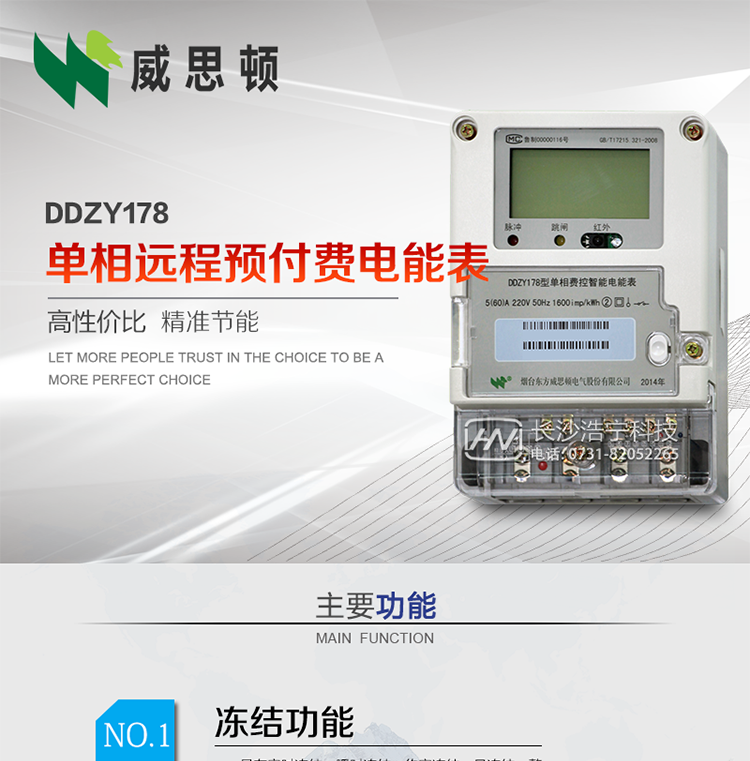 煙臺威思頓DDZY178單相遠程預付費電能表
DDZY178單相費控智能電能表采用先進的大規模集成電路，低功耗設計以及SMT工藝生產制造。
產品執行標準：GB/T 17215.321-2008 《交流電測量設備特殊要求 第21部分:靜止式有功電能表(1級和2級)》，同時滿足：Q/GDW 1354－2013 《智能電能表功能規范》，Q/GDW  1355—2013 《單相智能電能表型式規范》等相關國家及行業標準要求。
本產品適用于居民用電的分時計量計費。