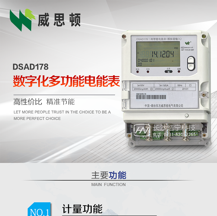 煙臺(tái)威思頓DSAD178數(shù)字化多功能電能表（模擬小信號(hào)輸入）
DSAD178數(shù)字化多功能電能表（模擬小信號(hào)輸入）是一款專用于電子式互感器小信號(hào)模擬量輸出的三相多功能電能表。該電能表可與電子式互感器進(jìn)行無縫連接，實(shí)現(xiàn)電量的精確計(jì)量。電能表由交直流外接輔助電源供電。適用于采用符合IEC60044-7/8標(biāo)準(zhǔn)輸出的電子式互感器的計(jì)量場(chǎng)所。