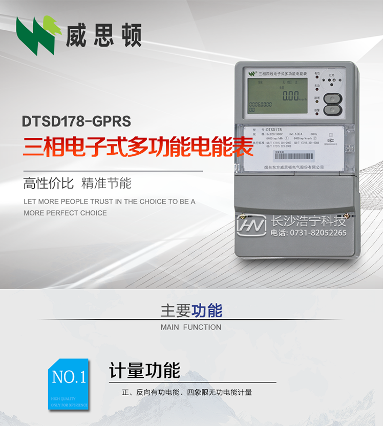 煙臺威思頓DSSD178-GPRS三相電子式多功能電能表
DSSD178-GPRS三相電子式多功能電能表，是煙臺東方威思頓電氣有限公司以本公司專利開關電源技術為基礎，采用先進的大規模集成電路，成熟的軟件算法，低功耗設計以及SMT工藝，根據IEC687 和GB/T17883-1999《0.2S級和0.5S級靜止式交流有功電度表》、GB/T17215-2002《1級和2級靜止式交流有功電度表》、GB/T17882-1999《2級和3級靜止式交流無功電度表》、DL/T614－1997《多功能電能表》、DL/T 645－1997《多功能電能表通信規約》等標準的要求設計制造。
本產品集各種計量、顯示、通訊、監控等功能于一身，可以精確地分時計量三相正反向有功電能、四象限無功電能以及需量；精密實時測量三相電壓、電流、有功無功功率、功率因數等；檢測并記錄失壓、失流、斷相等事件；可實現遠程和本地抄表、編程等功能。
本產品可廣泛應用于電網關口、電廠、供變電站、各企事業單位的電能綜合計量和管理以及工業用戶多費率電能分時計量。