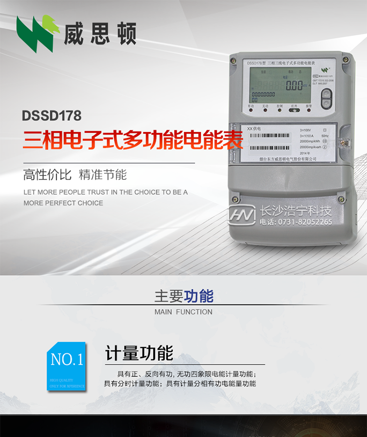 煙臺威思頓DSSD178三相電子式多功能電能表
DSSD178系列三相電子式多功能電能表，是煙臺東方威思頓電氣有限公司以本公司專利開關電源技術為基礎，采用先進的大規模集成電路，成熟的軟件算法，低功耗設計以及SMT工藝，根據IEC687 和GB/T17883-1999《0.2S級和0.5S級靜止式交流有功電度表》、GB/T17215-2002《1級和2級靜止式交流有功電度表》、GB/T17882-1999《2級和3級靜止式交流無功電度表》、DL/T614－1997《多功能電能表》、DL/T 645－1997《多功能電能表通信規約》等標準的要求設計制造。
本產品集各種計量、顯示、通訊、監控等功能于一身，可以精確地分時計量三相正反向有功電能、四象限無功電能以及需量；精密實時測量三相電壓、電流、有功無功功率、功率因數等；檢測并記錄失壓、失流、斷相等事件；可實現遠程和本地抄表、編程等功能。
本產品可廣泛應用于電網關口、電廠、供變電站、各企事業單位的電能綜合計量和管理以及工業用戶多費率電能分時計量。