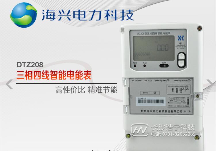 杭州海興智能電表DTZ208 瞬時(shí)量測(cè)量級(jí)凍結(jié)功能